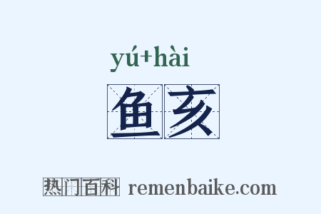 鱼亥是什么意思的图片
